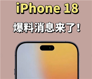苹果18手机高清渲染图