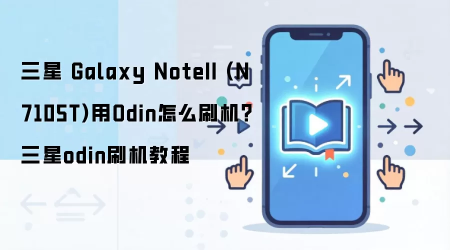 三星 Galaxy NoteII (N7105T)用Odin怎么刷机？三星odin刷机教程