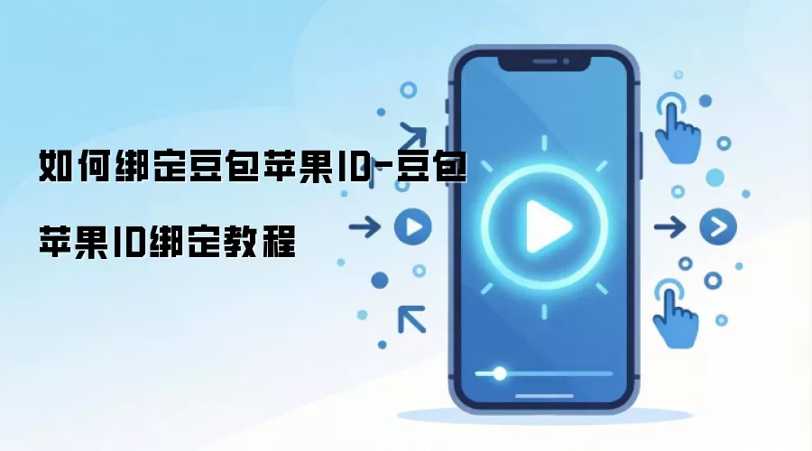 如何绑定豆包苹果ID-豆包苹果ID绑定教程