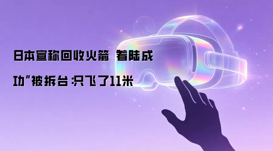 日本宣称回收火箭“着陆成功”被拆台：只飞了11米