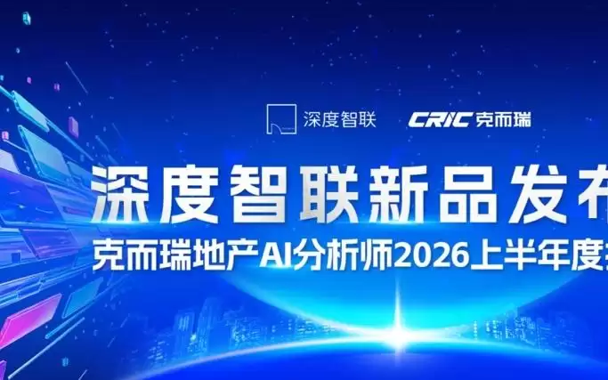深度智联发布“地产模数通”企业专属大模型一体机,以AI重构不动产企业