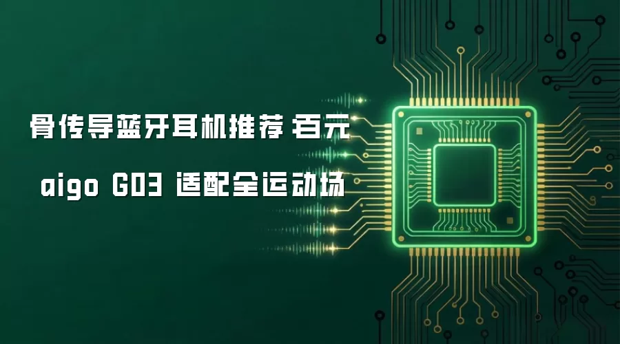 骨传导蓝牙耳机推荐：百元 aigo G03 适配全运动场