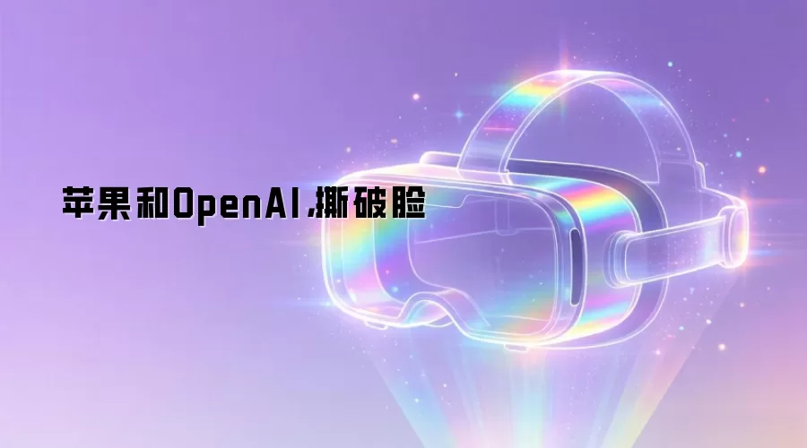 苹果和OpenAI，撕破脸