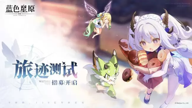 《蓝色星原旅谣》开启旅迹测试招募支持PC与各大移动平台