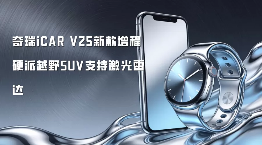奇瑞iCAR V25新款增程硬派越野SUV支持激光雷达