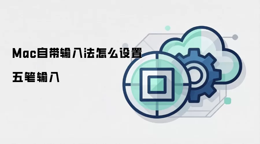 Mac自带输入法怎么设置五笔输入