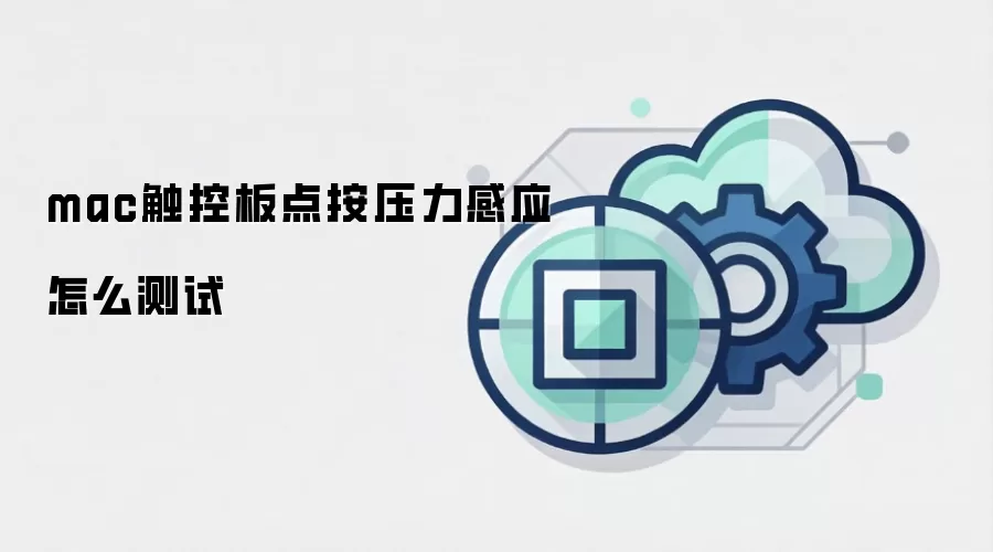 mac触控板点按压力感应怎么测试