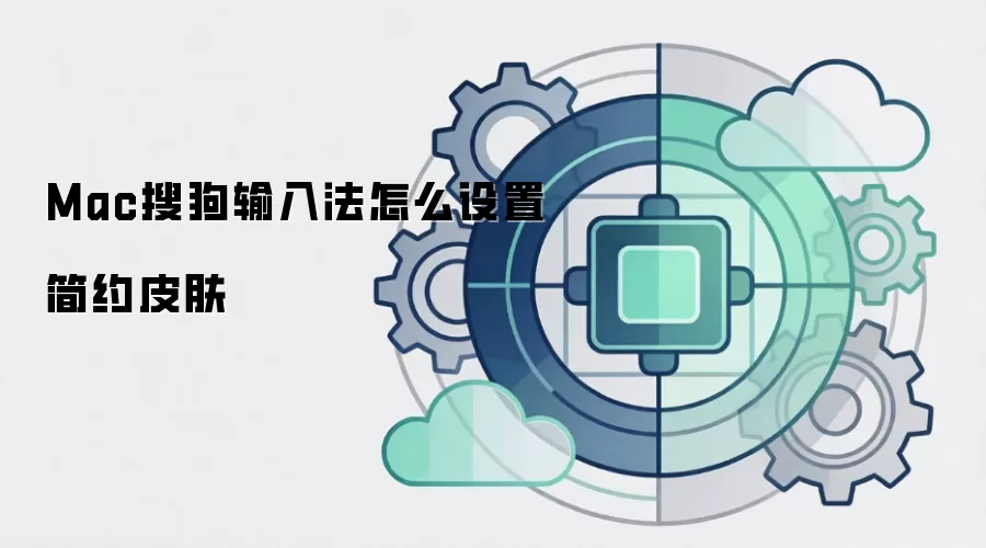 Mac搜狗输入法怎么设置简约皮肤