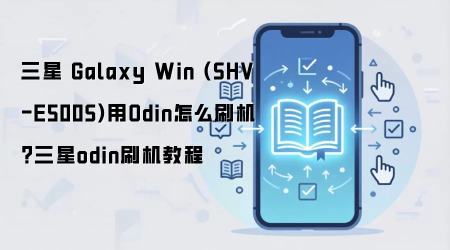三星 Galaxy Win (SHV-E500S)用Odin怎么刷机？三星odin刷机教程