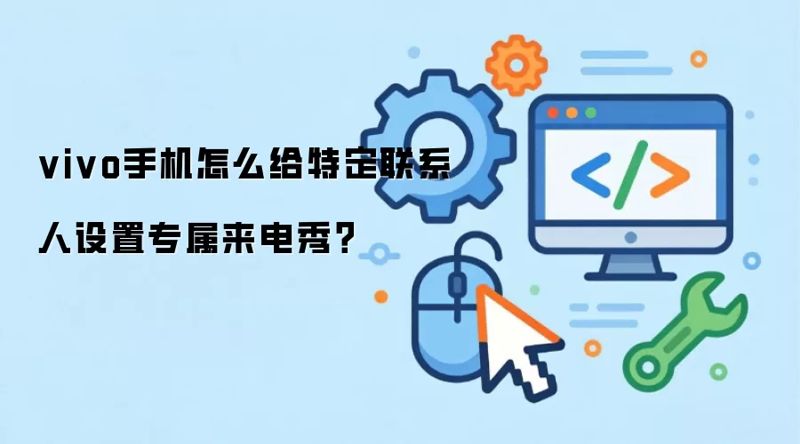 vivo手机怎么给特定联系人设置专属来电秀？