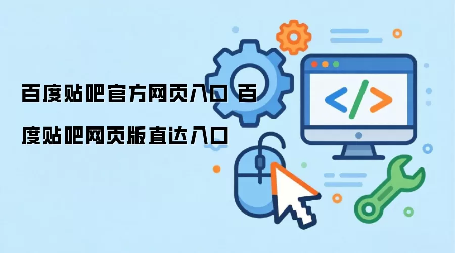 百度贴吧官方网页入口 百度贴吧网页版直达入口
