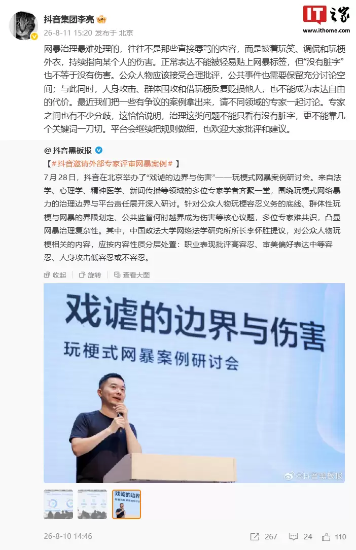 抖音集团副总裁李亮谈网暴处理难点,称没有脏字不等于没有伤害