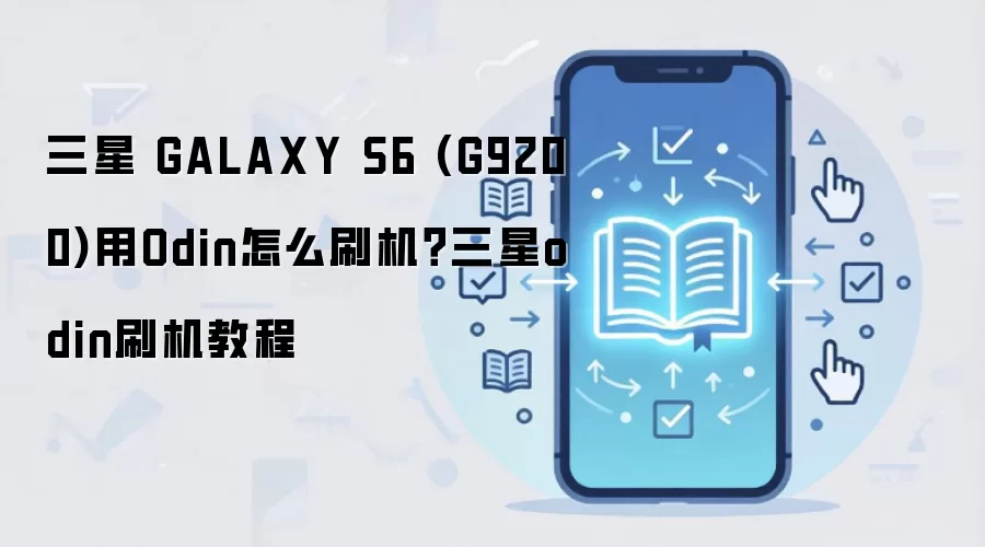 三星 GALAXY S6 (G9200)用Odin怎么刷机？三星odin刷机教程