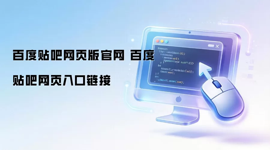 百度贴吧网页版官网 百度贴吧网页入口链接