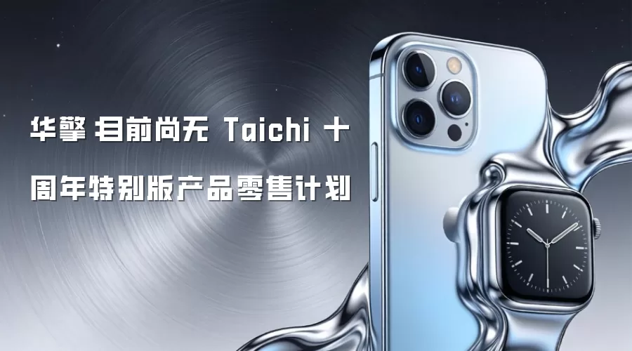 华擎：目前尚无 Taichi 十周年特别版产品零售计划