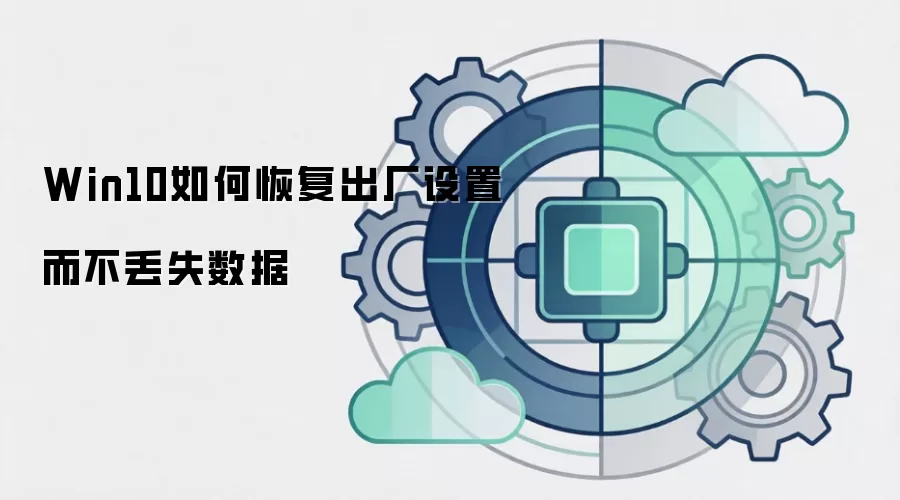 Win10如何恢复出厂设置而不丢失数据
