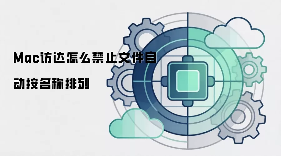 Mac访达怎么禁止文件自动按名称排列