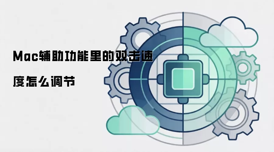 Mac辅助功能里的双击速度怎么调节