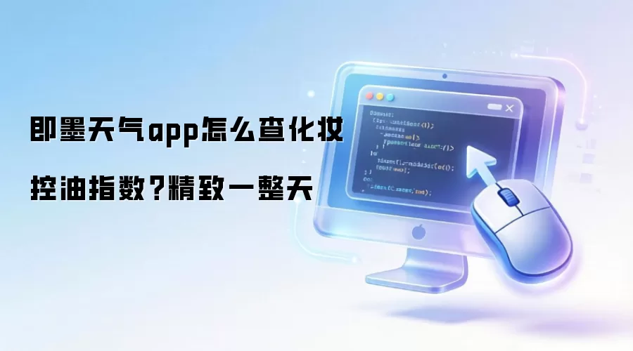 即墨天气app怎么查化妆控油指数？精致一整天