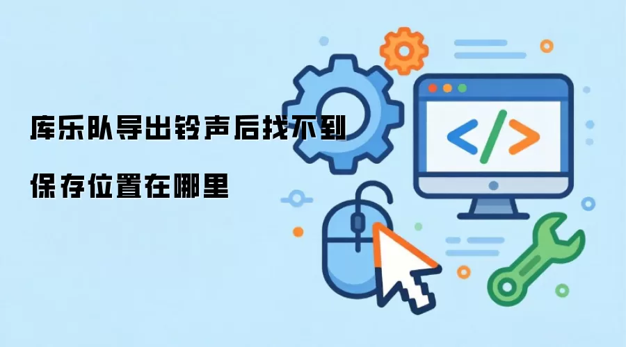 库乐队导出铃声后找不到保存位置在哪里