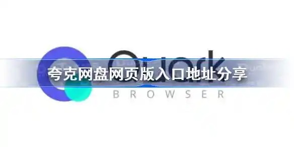 夸克网页版官网入口