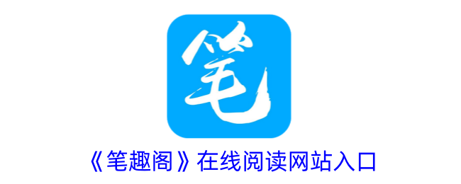 《笔趣阁》在线阅读网站入口 - 笔趣阁在线阅读网站入口