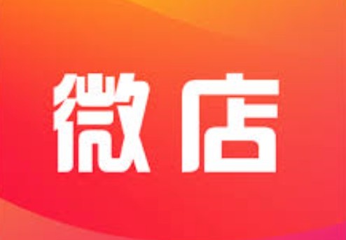 微店商家版后台