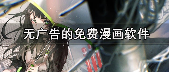 免费漫画app排行榜2026