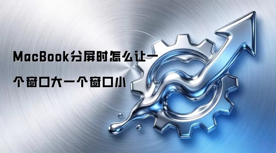 MacBook分屏时怎么让一个窗口大一个窗口小