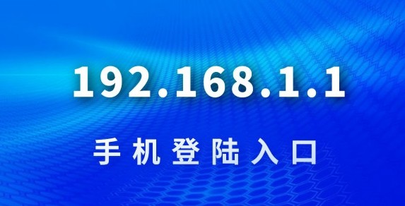 192.168.0.1一键进入路由器管理