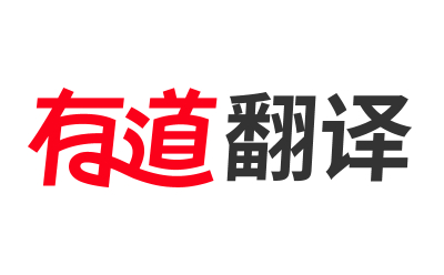 有道翻译免费在线