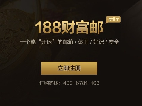 188财富邮箱网页版快捷入口