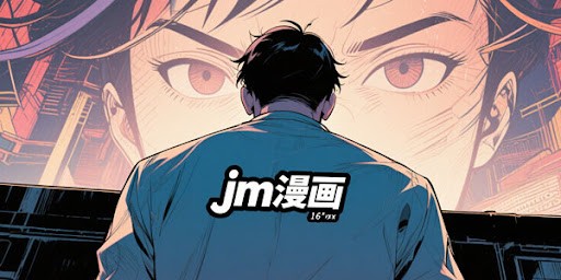JMComic禁漫网页入口