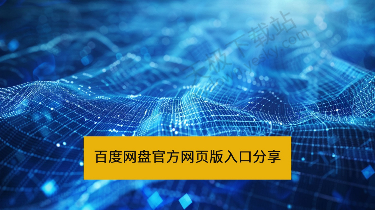 百度网盘官方网页版直达入口