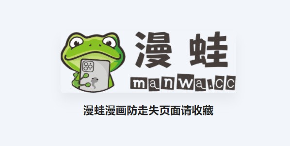 蛙漫漫画官网