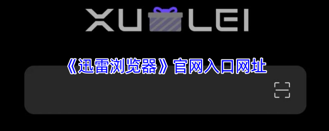 迅雷浏览器2026官方最新入口
