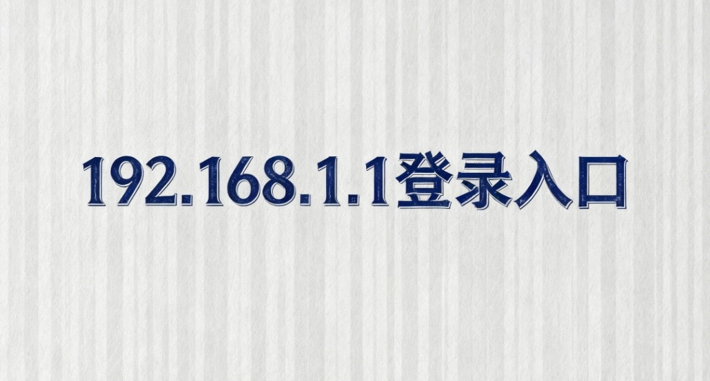 192.168.1.1手机快捷登录入口