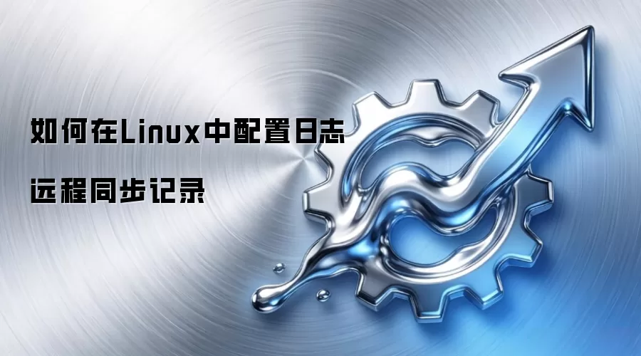 如何在Linux中配置日志远程同步记录