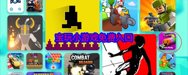 poki小游戏免费畅玩入口