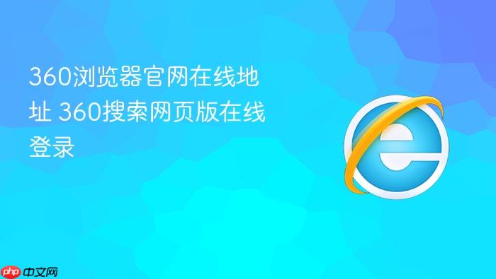 360浏览器官网在线地址
