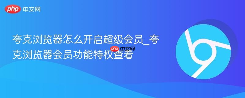 夸克浏览器怎么开启超级会员