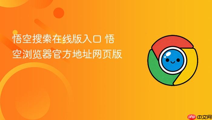 悟空搜索在线版入口