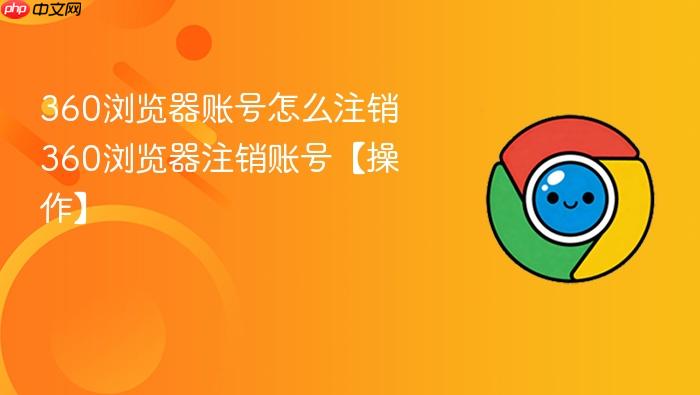360浏览器账号怎么注销