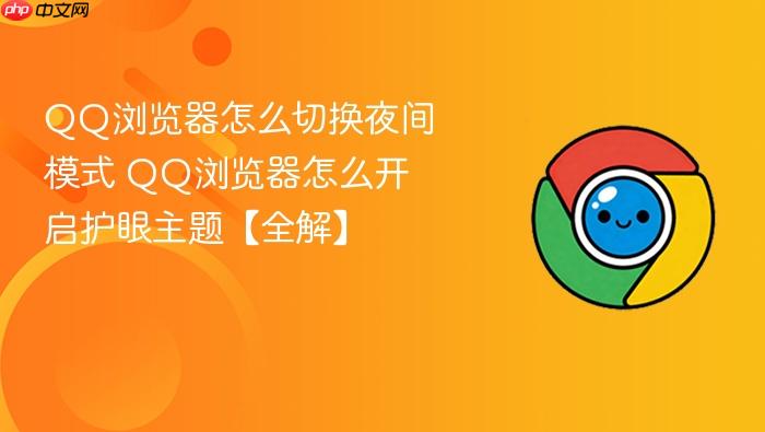 QQ浏览器怎么切换夜间模式