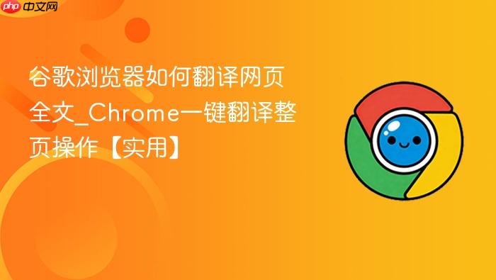 谷歌浏览器如何翻译网页全文