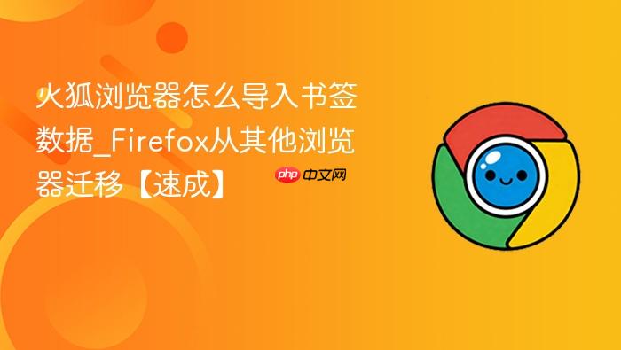 火狐浏览器怎么导入书签数据