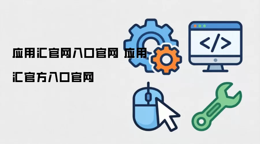 应用汇官网入口官网 应用汇官方入口官网