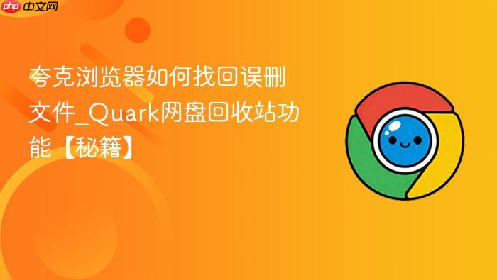 夸克浏览器如何找回误删文件