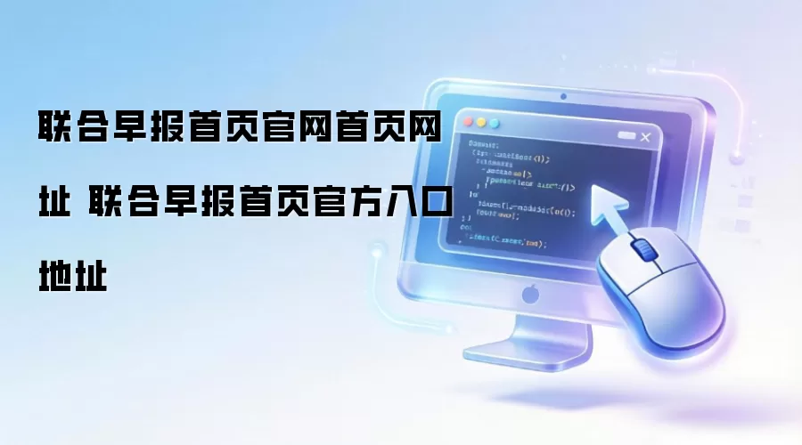 联合早报首页官网首页网址 联合早报首页官方入口地址
