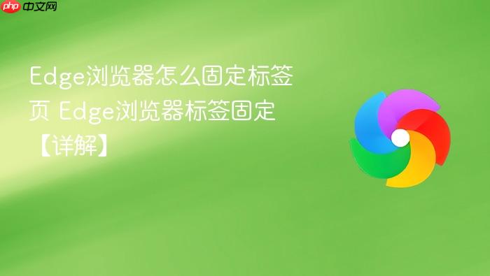 Edge浏览器怎么固定标签页